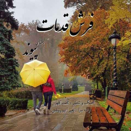 دانلود آهنگ پیوند به نام فرش قدمات