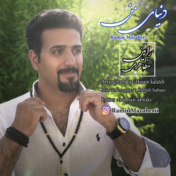 دانلود آهنگ رامین مظاهری به نام دنیای من