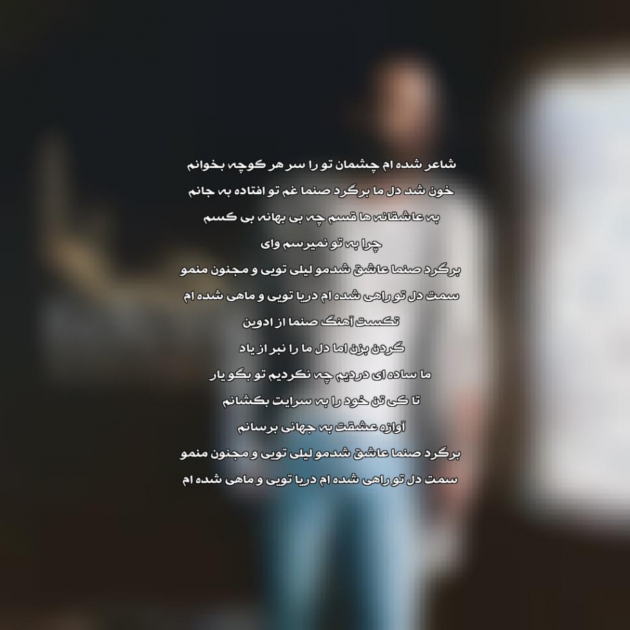 دانلود آهنگ ادوین به نام صنما