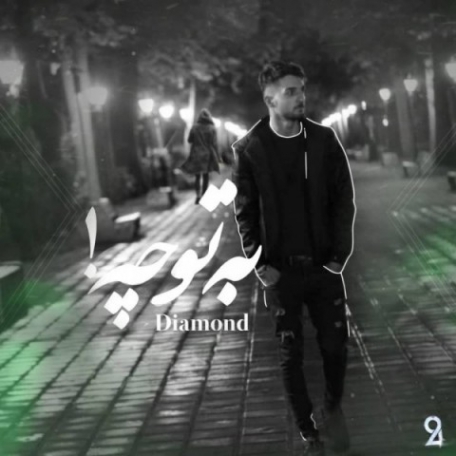 دانلود آهنگ جدید دایموند به تو چه