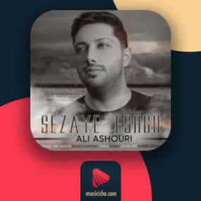 دانلود آهنگ علی عاشوری به نام سزای عشق