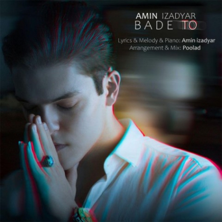 دانلود آهنگ جدید امین ایزدیار بعد تو