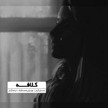 دانلود آهنگ جدید آرتان کلافه