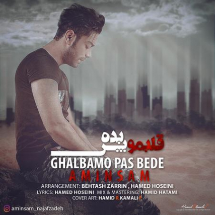 دانلود آهنگ امین سام به نام قلبمو پس بده