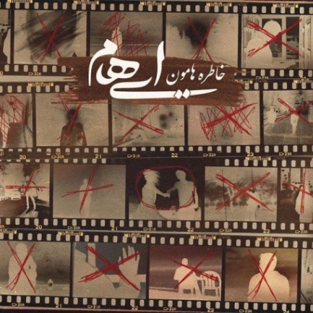 ایهام خاطره هامون، دانلود آهنگ جدید ایهام خاطره هامون متن ترانه