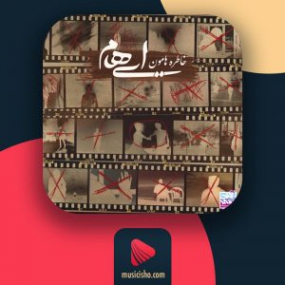 دانلود آهنگ ایهام به نام خاطره هامون