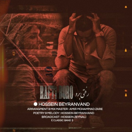 دانلود آهنگ جدید حسین بیرانوند رفتی برو