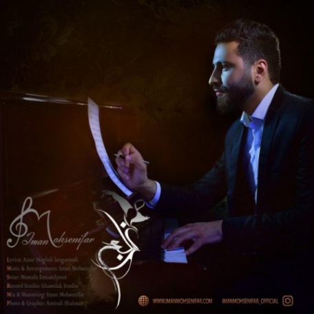 دانلود آهنگ جدید ایمان محسنی‌ فر غزلم