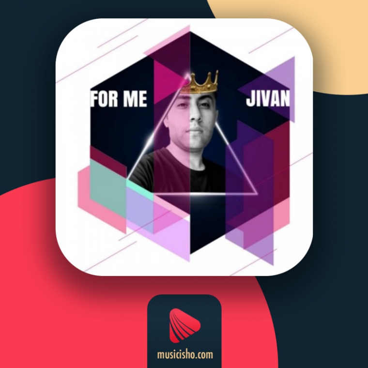 دانلود آهنگ جیوان به نام برای من