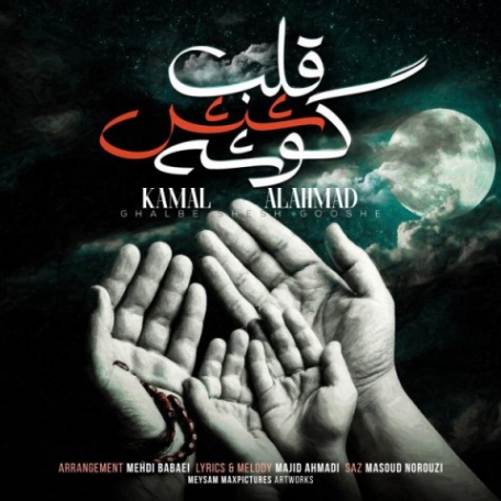 دانلود آهنگ جدید کمال آل احمد قلب شش گوشه