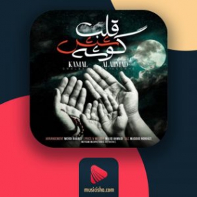 دانلود آهنگ کمال آل احمد به نام قلب شش گوشه