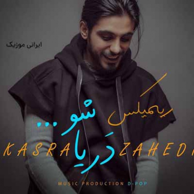 دانلود ریمیکس دریا شو تا ماهی شوم به سمت تو راهی شوم