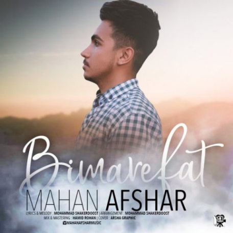 دانلود آهنگ جدید ماهان افشار بی معرفت