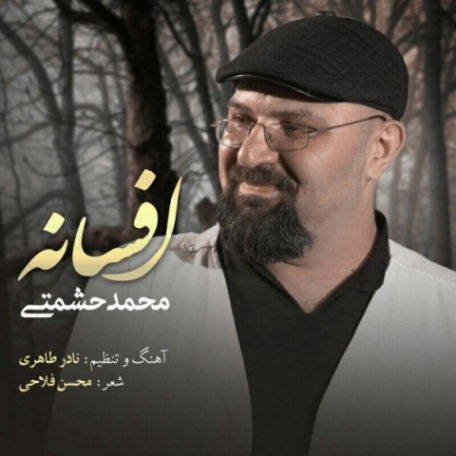 دانلود آهنگ جدید محمد حشمتی افسانه