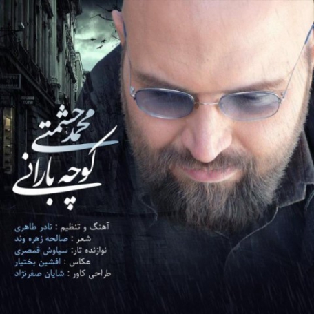 دانلود آهنگ جدید محمد حشمتی کوچه بارانی