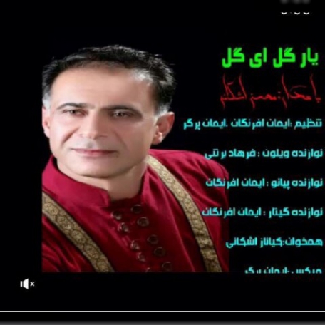 دانلود آهنگ جدید محسن اشکانی یار گل ای گل