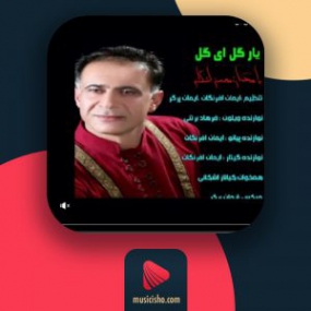 دانلود آهنگ محسن اشکانی به نام یار گل ای گل