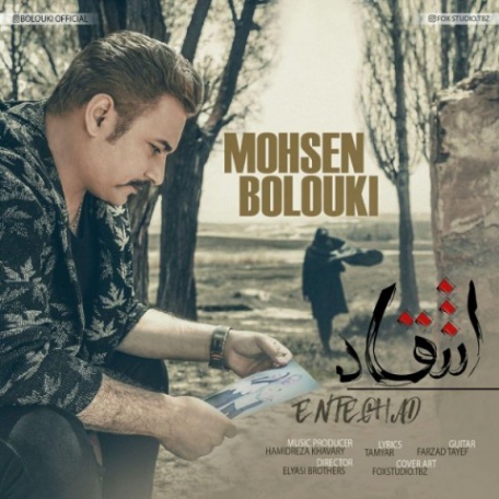 دانلود آهنگ جدید محسن بلوکی انتقاد