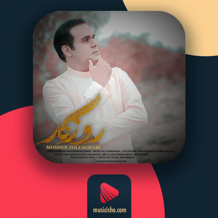 دانلود آهنگ محسن ذوالفقاری به نام روزگار