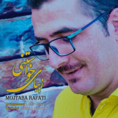 دانلود آهنگ جدید مجتبی رفعتی زیبای خواستنی