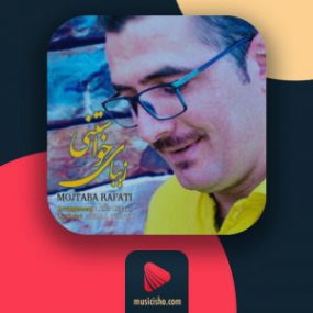 دانلود آهنگ مجتبی رفعتی به نام زیبای خواستنی