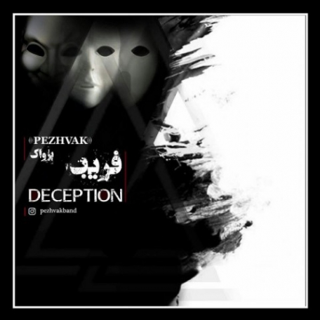 دانلود آهنگ جدید پژواک بند فریب