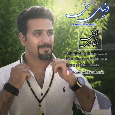 دانلود آهنگ جدید رامین مظاهری دنیای من
