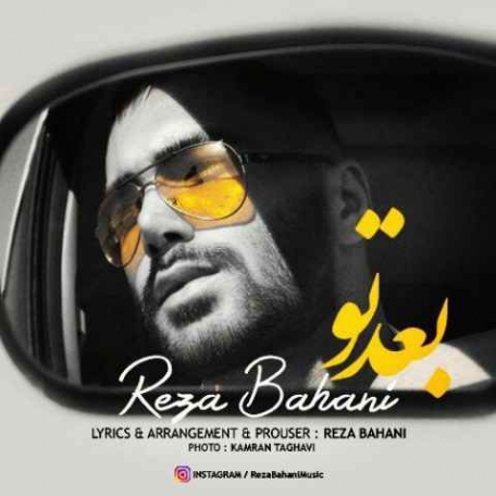 دانلود آهنگ رضا بهانی به نام بعد تو