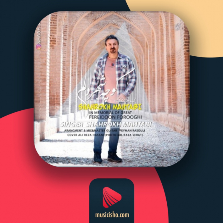 دانلود آهنگ شاهرخ مهتابى به نام کوچه شهر دلم