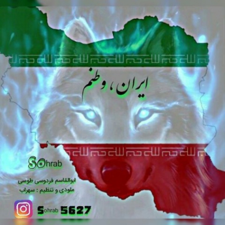 دانلود آهنگ جدید سهراب ایران و وطنم