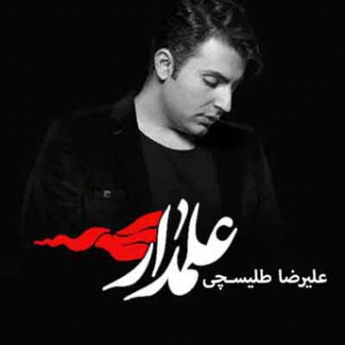 دانلود آهنگ علیرضا طلیسچی علمدار