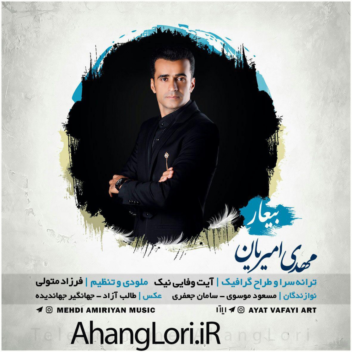 دانلود آهنگ لری بیعار مهدی امیریان