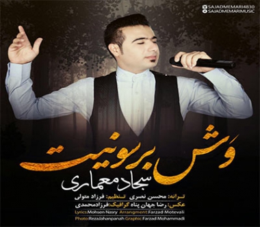 دانلود آهنگ لری وش برسونیت سجاد معماری