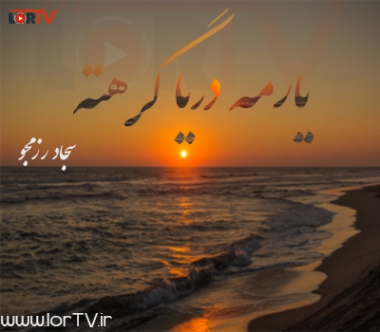 دانلود آهنگ لری یارمه دریا گرهته سجاد رزمجو