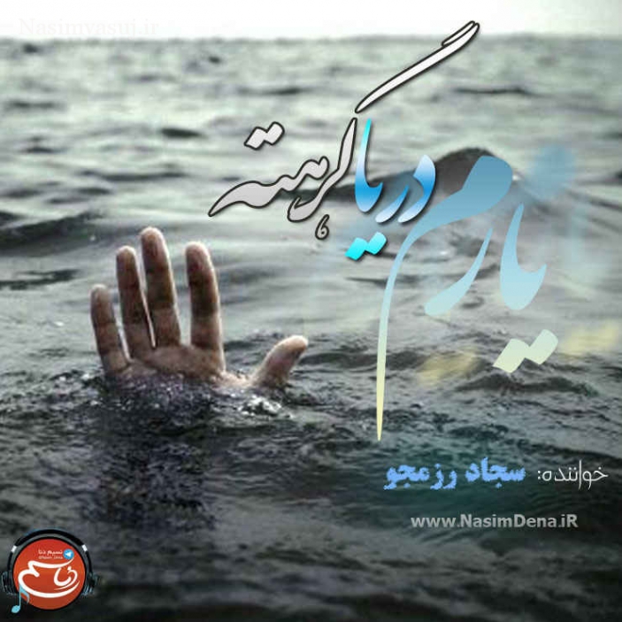 دانلود آهنگ لری یارمه دریا گرهته سجاد رزمجو