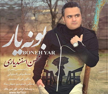 دانلود آهنگ لری بونه یار محسن اسفندیاری