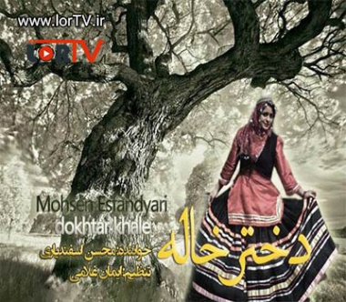 دانلود آهنگ لری دختر خاله