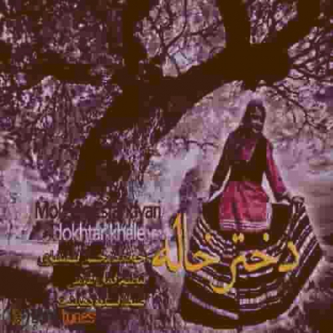 دانلود آهنگ لری دختر خاله محسن اسفندیاری