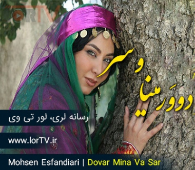 آهنگ لری دوور مینا و سر