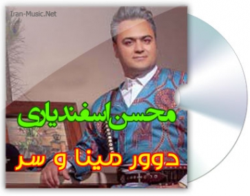 آهنگ لری دوور مینا و سر محسن اسفندیاری