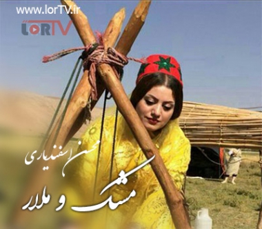آهنگ لری مشک و ملار محسن اسفندیاری
