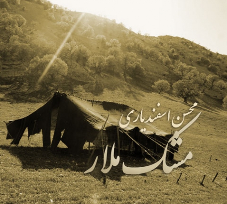 آهنگ لری مشک و ملار محسن اسفندیاری