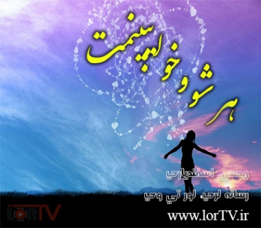 دانلود آهنگ لری هر شو و خو ایبینمت