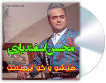 دانلود آهنگ لری هر شو و خو ایبینمت محسن اسفندیاری