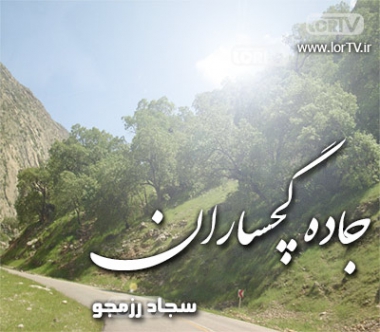 دانلود آهنگ جاده گچساران سجاد رزمجو