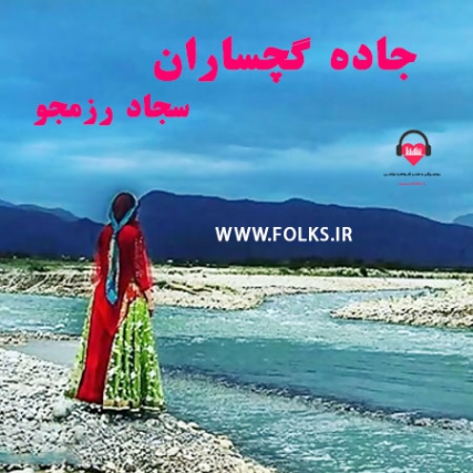 دانلود آهنگ جاده گچساران سجاد رزمجو
