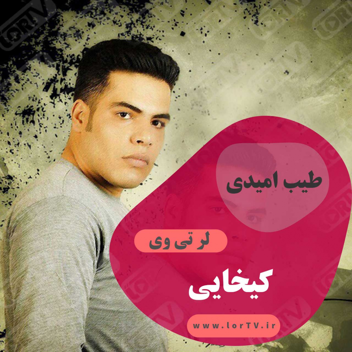 کیخایی طیب امیدی