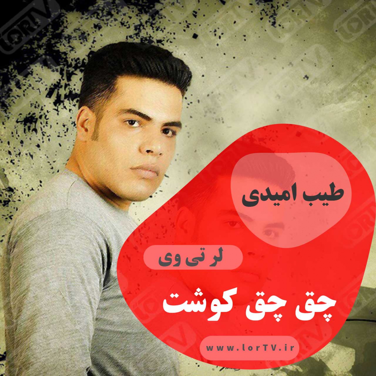 چق چق کوشت طیب امیدی