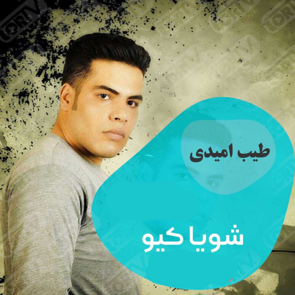 دانلود آهنگ لری چق چق کوشت از طیب امیدی