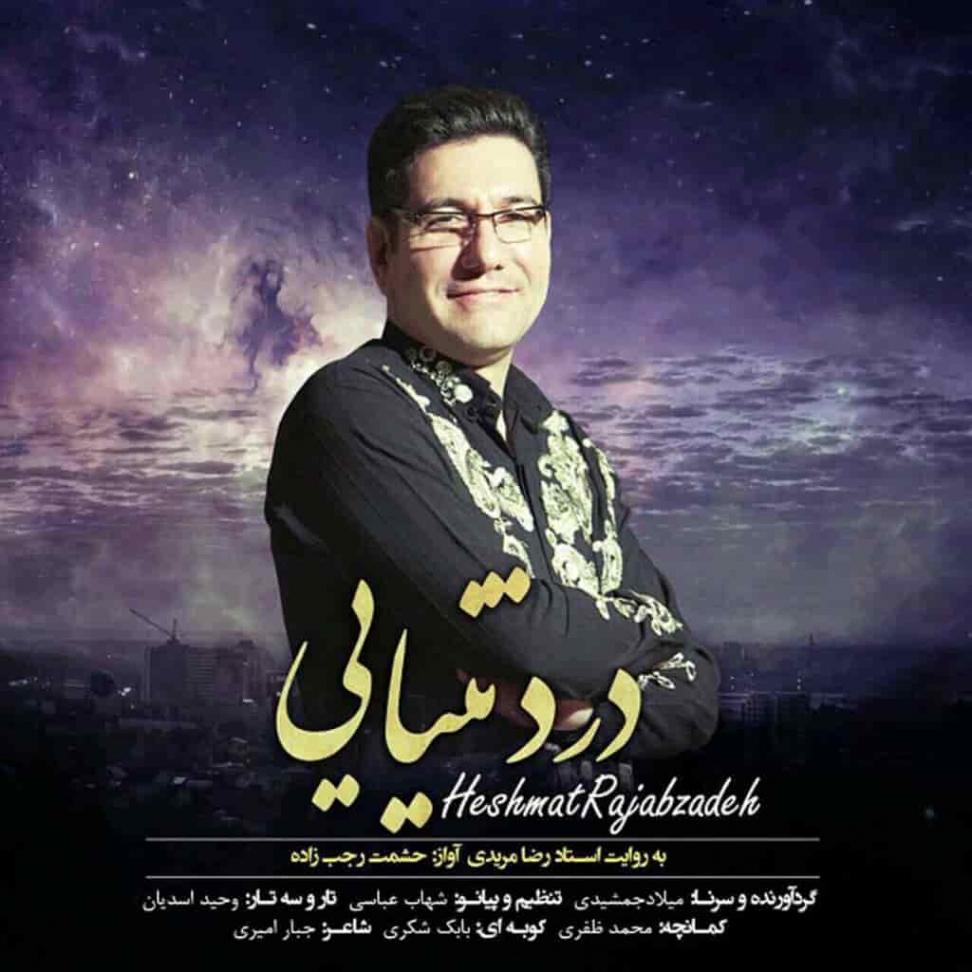 دانلود آهنگ لری درد تنیایی از حشمت رجب زاده